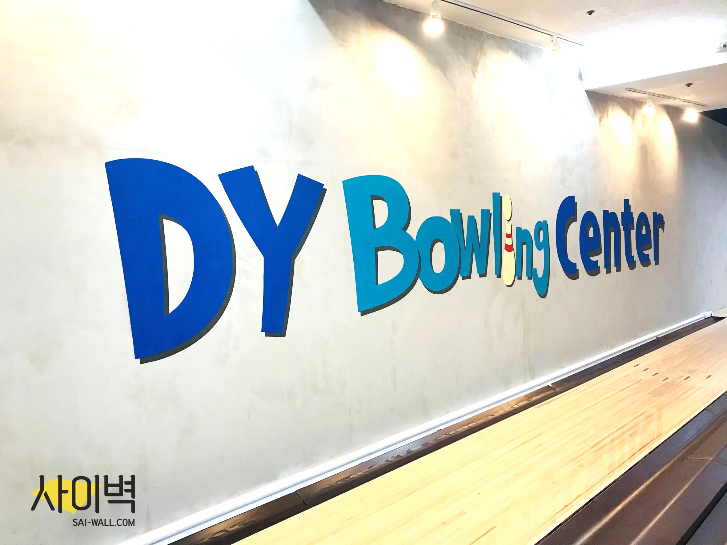 동양 볼링 센터 인테리어 벽화 시공 사진 2